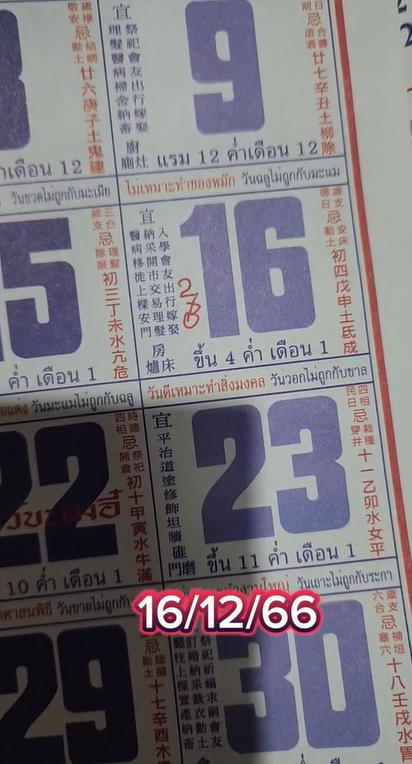 เลขปฏิทินจีน 16/12/2566