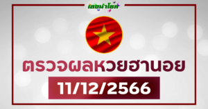 ผลฮานอยวันนี้ ตรวจหวยฮานอย 11-12-66