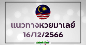 หวยมาเลย์วันนี้ 16-12-66