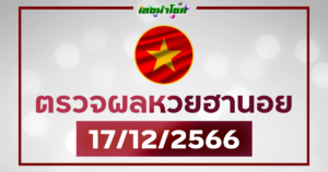 ผลฮานอยวันนี้ ตรวจหวยฮานอย 17-12-66