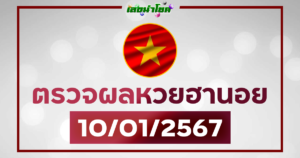 ผลฮานอยวันนี้ ตรวจหวยฮานอย 10-1-67