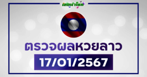 ผลหวยลาววันนี้ ตรวจหวยลาว 17-1-67