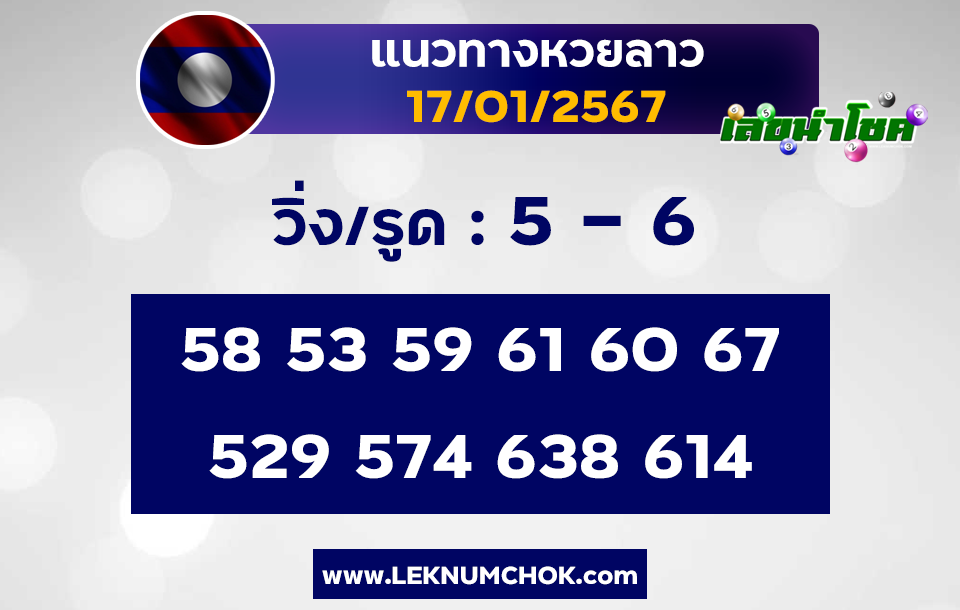 แนวทางหวยลาว 17-1-67