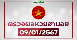 ผลฮานอยวันนี้ ตรวจหวยฮานอย 9-1-67