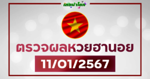 ผลฮานอยวันนี้ ตรวจหวยฮานอย 11-1-67