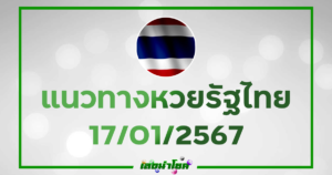 หวยรัฐไทย 17 มกราคม 2567