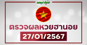 ผลฮานอยวันนี้ ตรวจหวยฮานอย 27-1-67