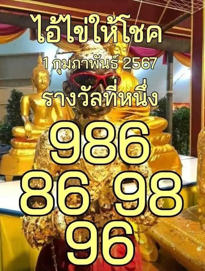 เลขไอ้ไข่งวด 30/1/67