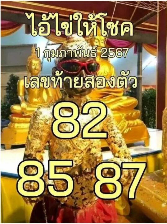 เลขไอ้ไข่งวด 30/1/67