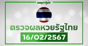ผลหวยรัฐไทย 16 กุมภาพันธ์ 2567