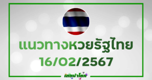 หวยรัฐไทย 16 กุมภาพันธ์ 2567