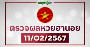 ผลฮานอยวันนี้ ตรวจหวยฮานอย 11-2-67