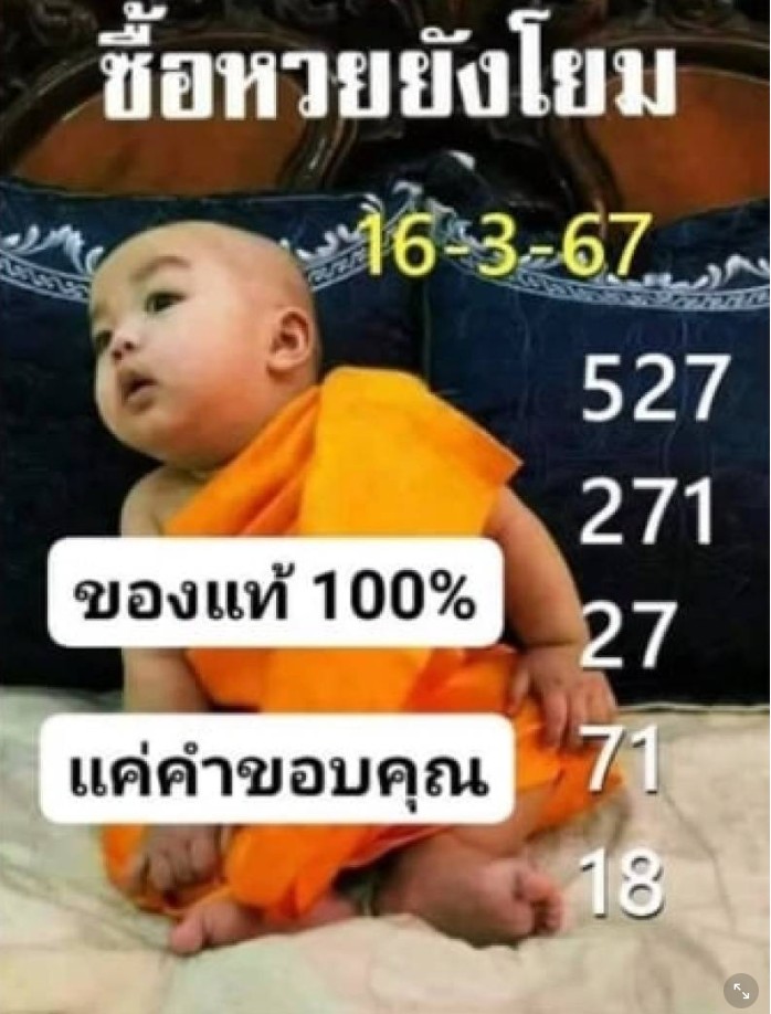 หวยเณรน้อยงวด 16/3/67