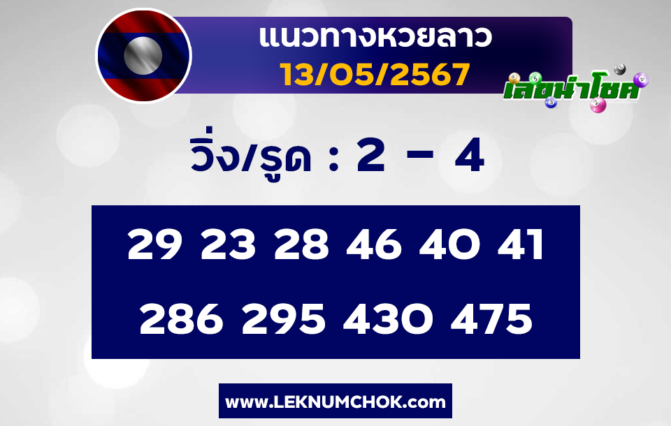 แนวทางหวยลาว 13-5-67