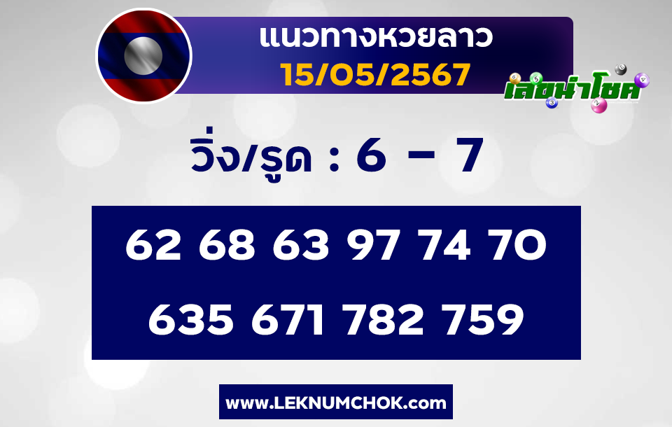 แนวทางหวยลาว 15-5-67