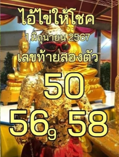 เลขเด็ดไอ้ไข่ งวด 1/6/67