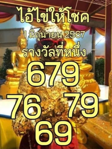 เลขเด็ดไอ้ไข่ งวด 1/6/67