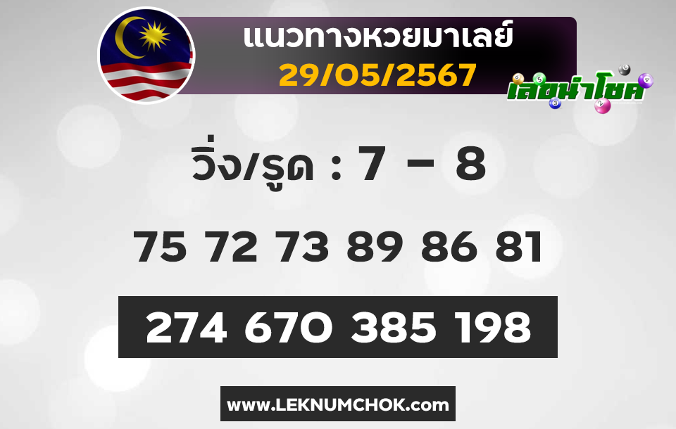 แนวทางหวยมาเลย์ 29-5-67