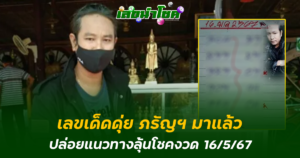 หวยเด็ดดุ่ย งวด 16/5/67