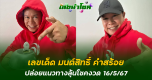 เลขมนต์สิทธิ์งวด 16/5/67