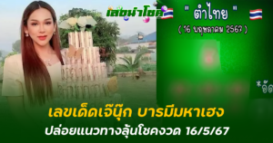 เลขเจ๊นุ๊กงวด 16/5/67