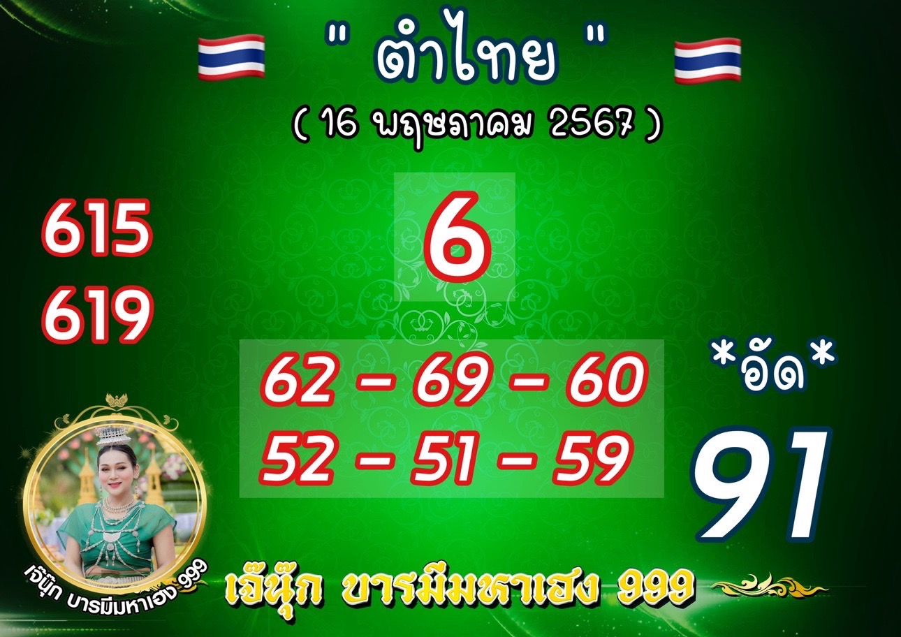 เลขเจ๊นุ๊กงวด 16/5/67